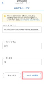 MetaMask(メタマスク)にFITFIトークンを追加する手順