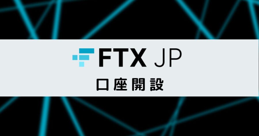 【最短即日！】FTX Japanの口座開設手順-2