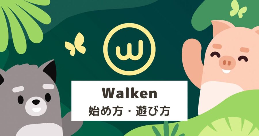 Walken（ウォーケン）の始め方を画像で解説 【初期投資ゼロのMove to Earn】
