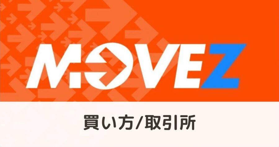 【図解】仮想通貨「MOVEZ」の買い方・取引所を解説 MoveZ（ムーブゼット）
