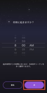 Sleepagotchi(スリーパゴッチ)のアプリ設定方法