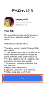 Sleepagotchi(スリーパゴッチ)のアプリ設定方法