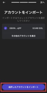 STEPNウォレットをPhantomウォレットにインポートする手順