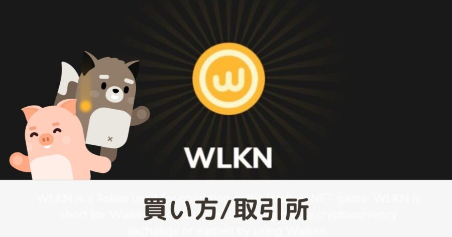 【図解】仮想通貨「WLKN」の買い方・取引所を解説 Walken（ウォーケン）