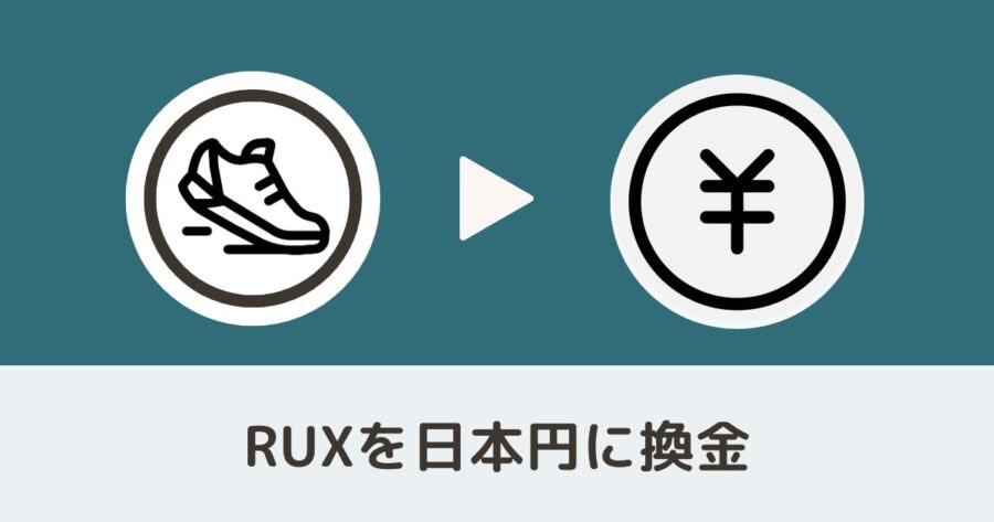 RunBloxの「RUX」を日本円に換金する手順を画像で解説