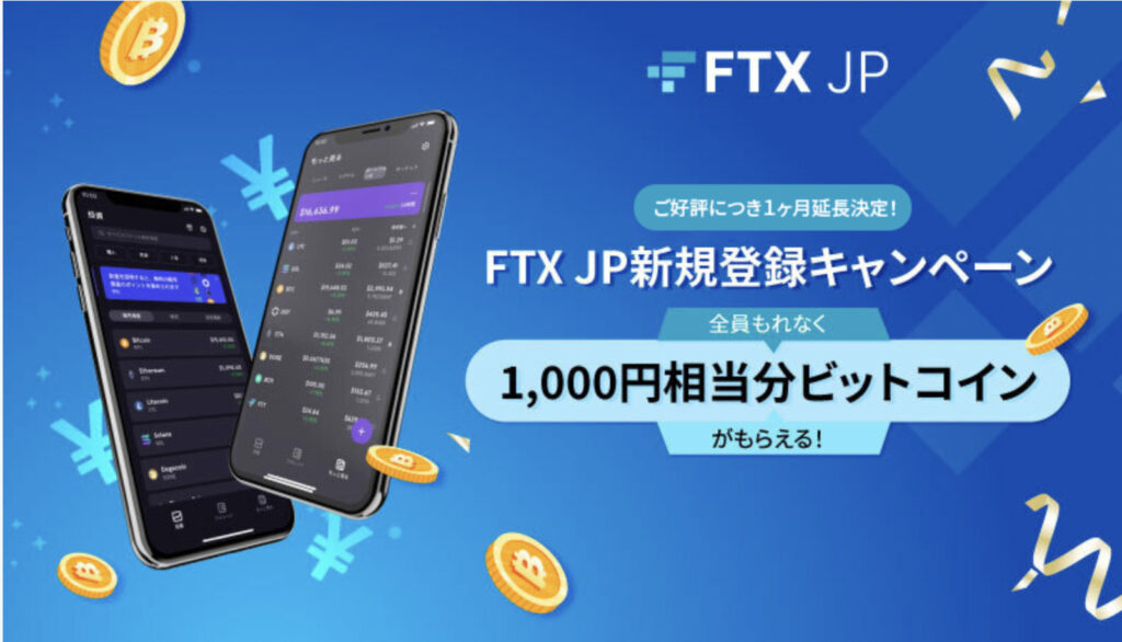 FTX Japan 口座開設キャンペーン
