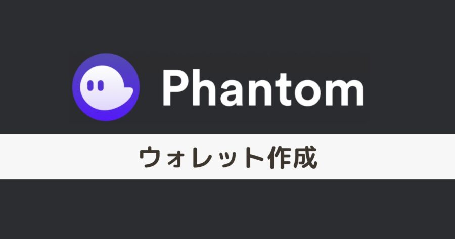 【PhantomWallet】ウォレットの作り方・使い方