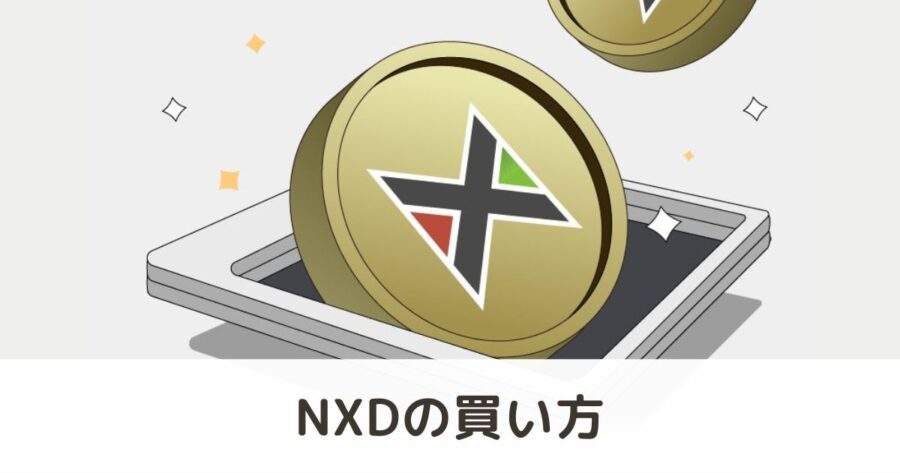 【図解】仮想通貨「NXD」の買い方・取引所を解説 Nexus Dubai（ネクサスドバイ）