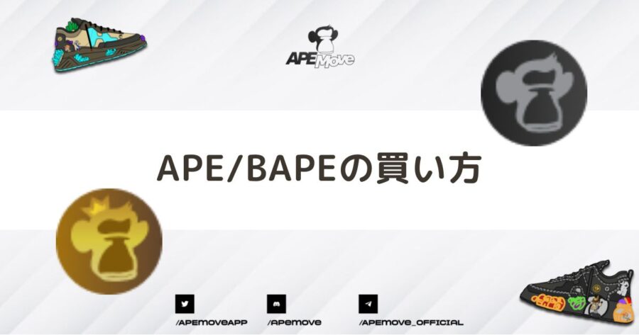 【図解】ApeMoveの仮想通貨「APEBAPE」の買い方・取引所を解説