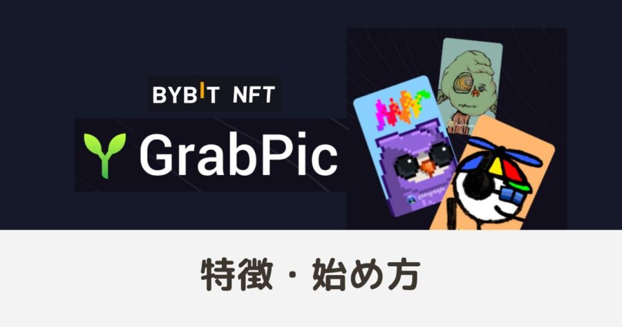 Bybit NFT「GrabPic」の特徴と購入転売の方法を解説