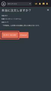 bitFlyerでXRPを売って日本円に