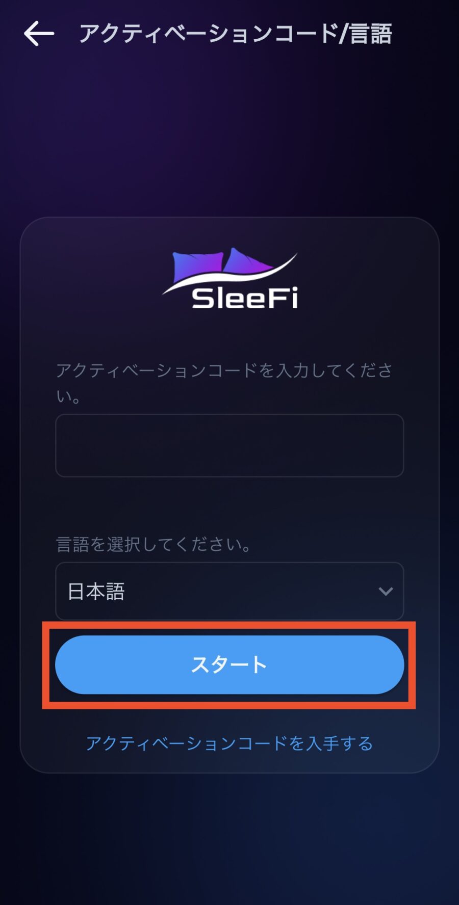 SleeFiの始め方(アプリの初期設定)