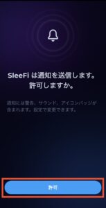 SleeFiの始め方（アプリの初期設定）