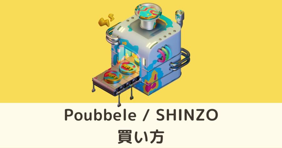 西野亮廣さん監修のNFT「Poubelle」と「SHINZO」の買い方 CHIMNEY TOWN DAO
