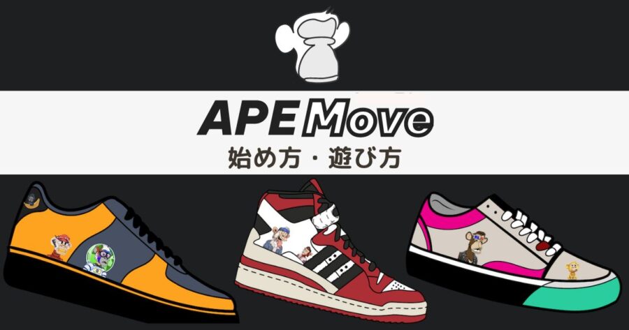 【M2Eアプリ】ApeMove（エイプムーブ）の始め方・遊び方を解説