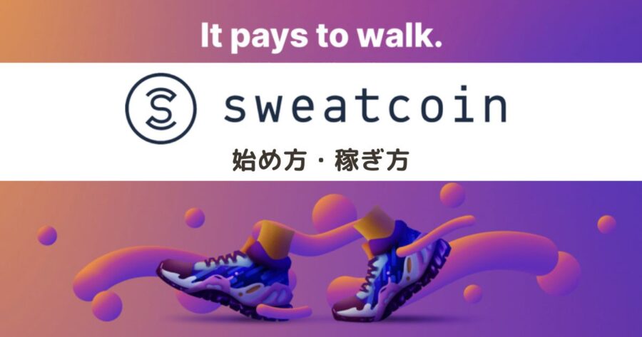 【無料】Sweatcoinの始め方・遊び方 - 初期投資ゼロのMove to Earn