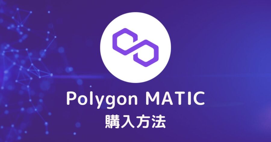 【ガス代に必須】Polygon MATICの買い方 | 無料の入手方法も紹介