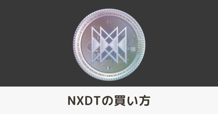 【図解】仮想通貨「NXDT」の買い方・取引所を解説 Nexus Dubai Project（ネクサスドバイプロジェクト）