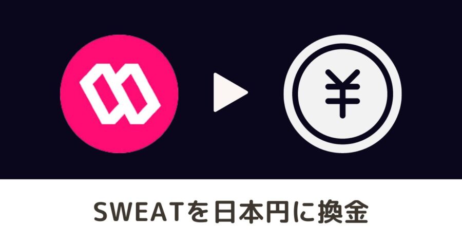Sweatcoinの「SWEAT」を日本円に換金する手順を画像で解説