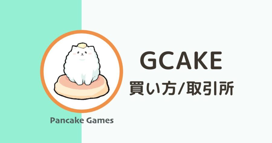 仮想通貨「GCAKE」の買い方・取引所 PancakeGames（パンケーキゲームズ）