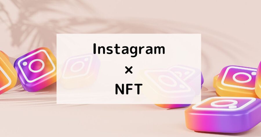 【これから流行る!】InstagramにNFTを投稿する方法を解説