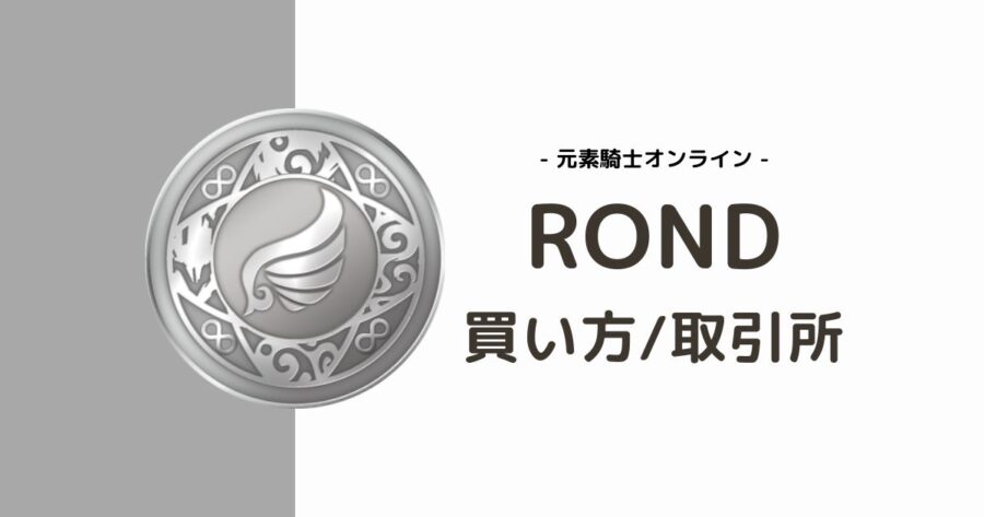 仮想通貨「ROND」の買い方・取引所  元素騎士オンライン