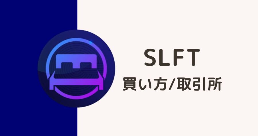 【図解】仮想通貨「SLFT」の買い方・取引所を解説 SleeFi（スリーファイ）