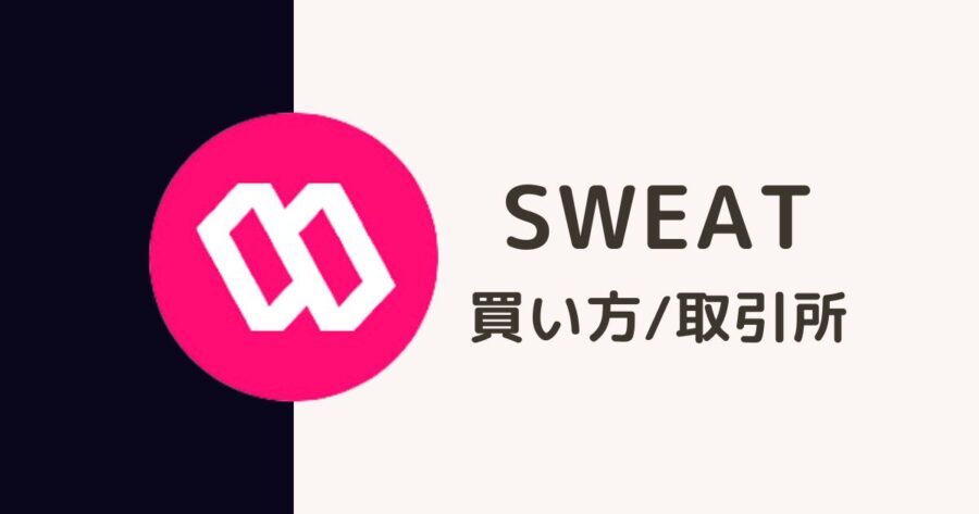仮想通貨「SWEAT」の買い方・取引所を解説  Sweatcoin（スウェットコイン）