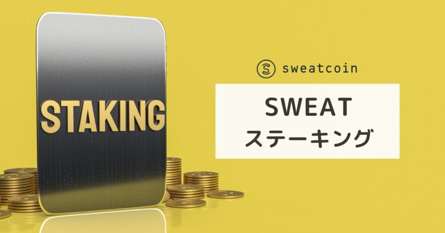 【簡単】Sweatcoinの「SWEAT」をステーキングで増やす方法