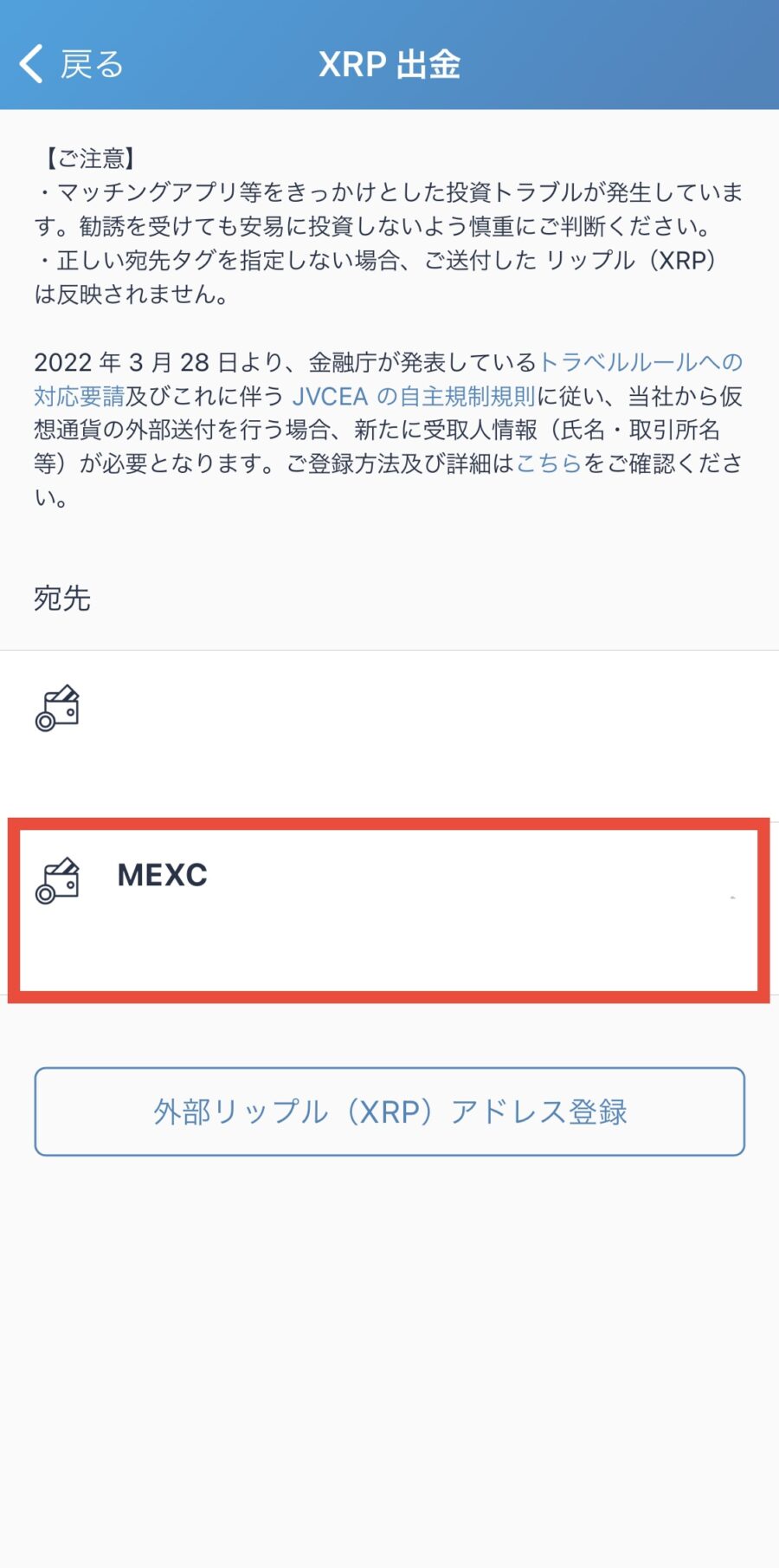 bitFlyerからMEXCへXRPを送金