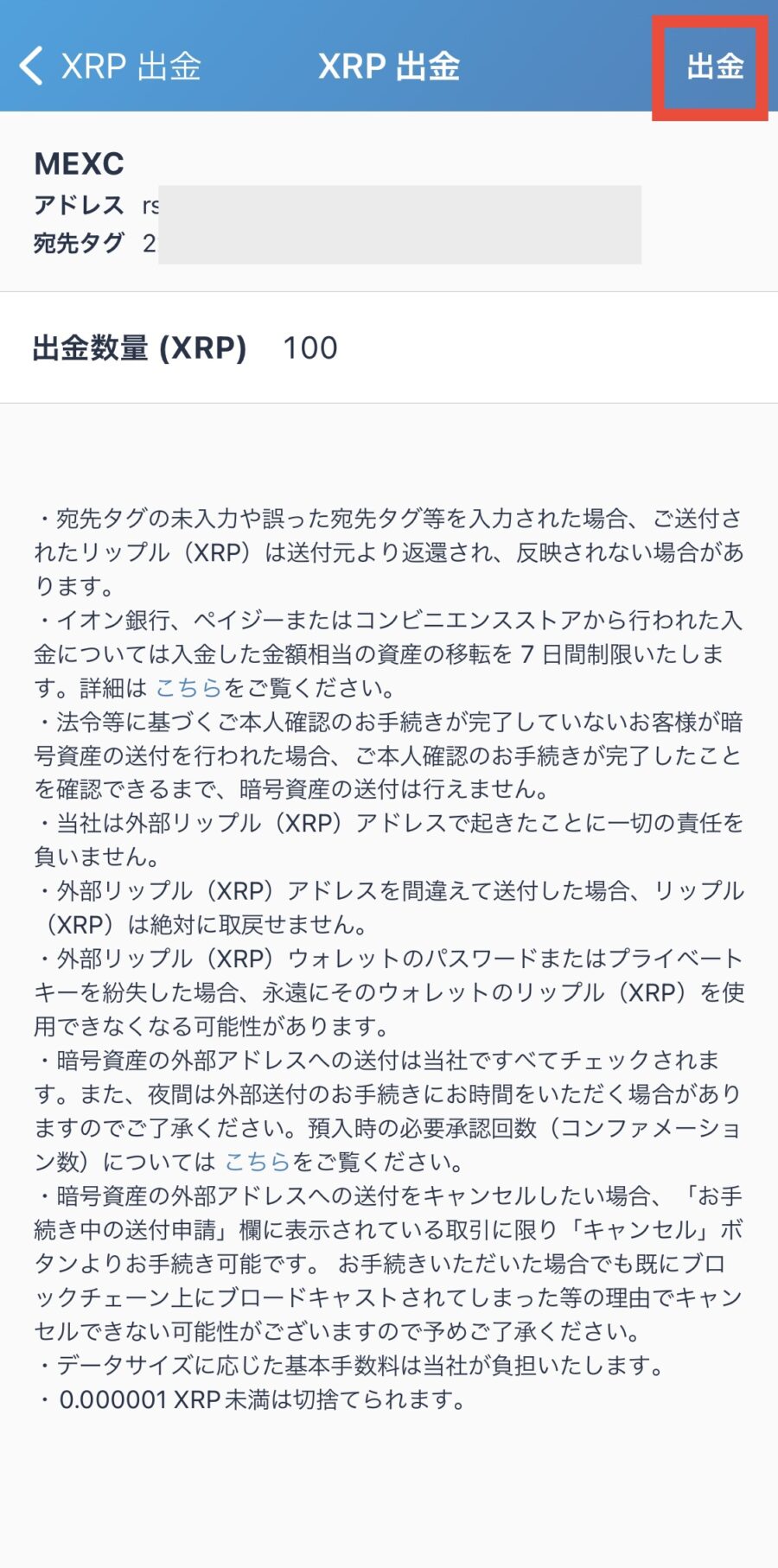 bitFlyerからMEXCへXRPを送金