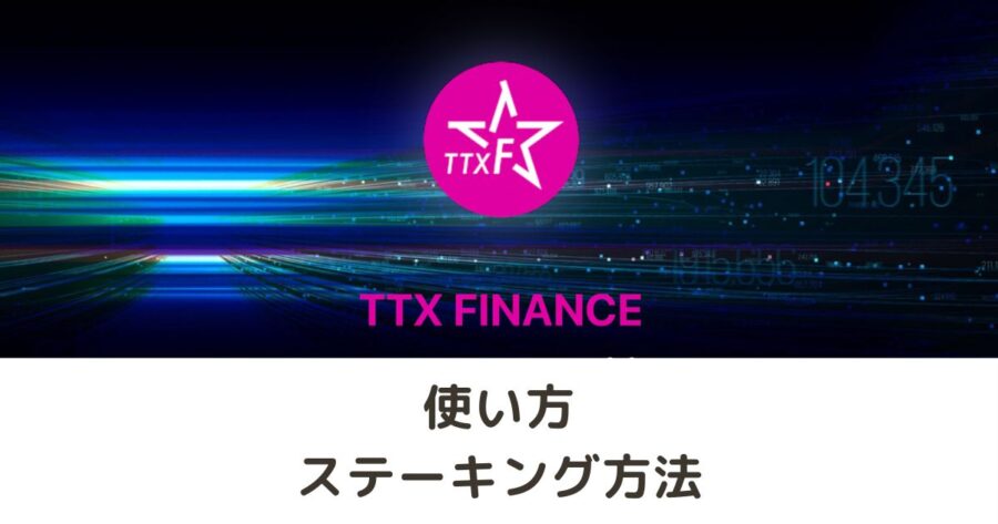 【簡単】TTX FINANCEのステーキング方法・使い方を画像で解説