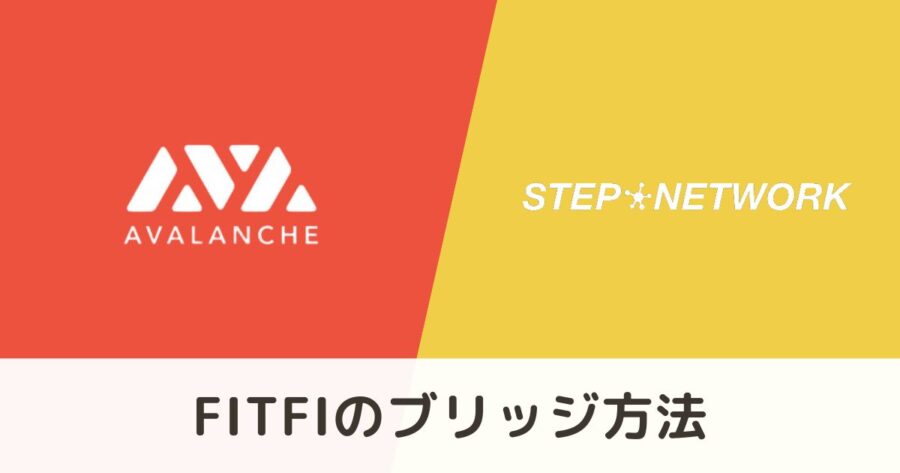 仮想通貨FITFIを"Avalanche"から"Stepネットワーク"へブリッジする方法