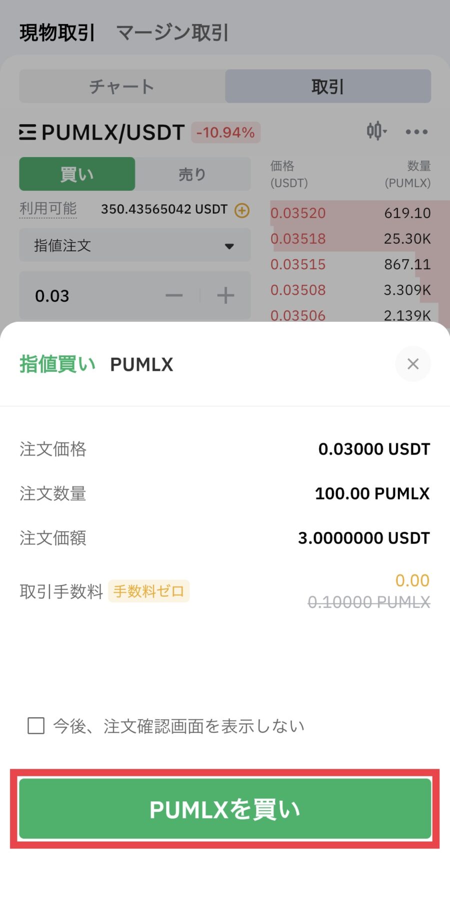 BybitでUSDTを売ってPUMLXを購入