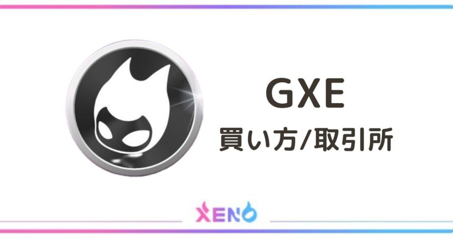 仮想通貨「GXE」の買い方・取引所 | PROJECT XENO（プロジェクトゼノ）