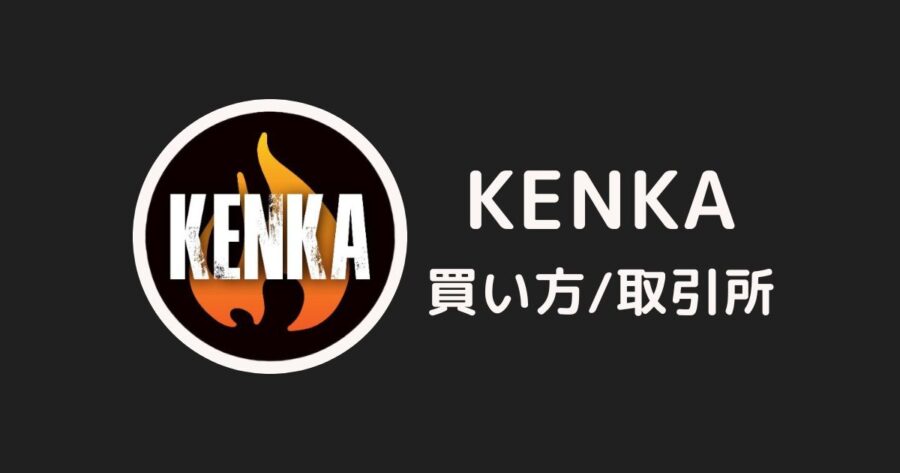 仮想通貨「KENKA」の買い方・取引所 KENKA METAVERSE（ケンカメタバース）