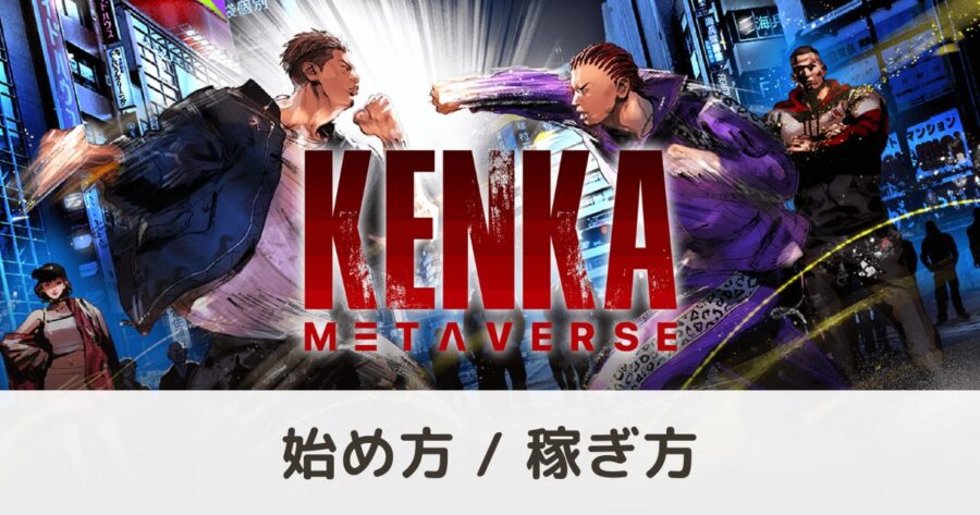 KENKA METAVERSE（ケンカメタバース）の始め方・遊び方・稼ぎ方