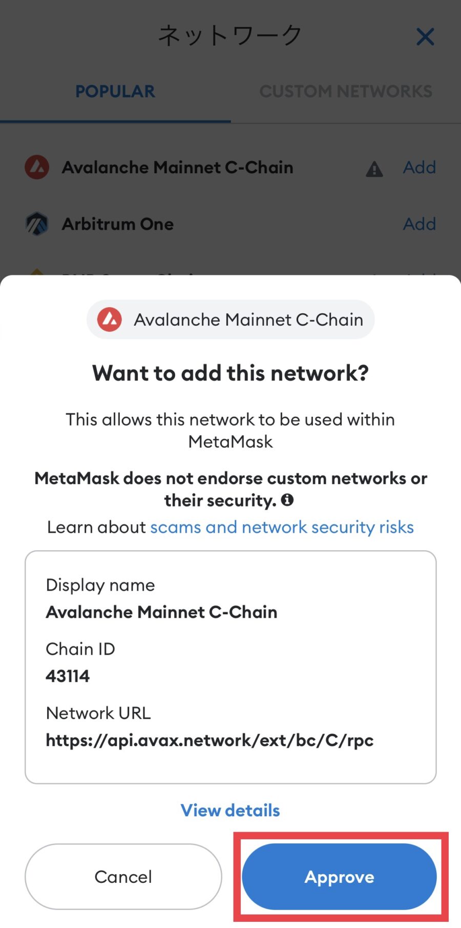 MetaMaskにAvalancheネットワークを追加