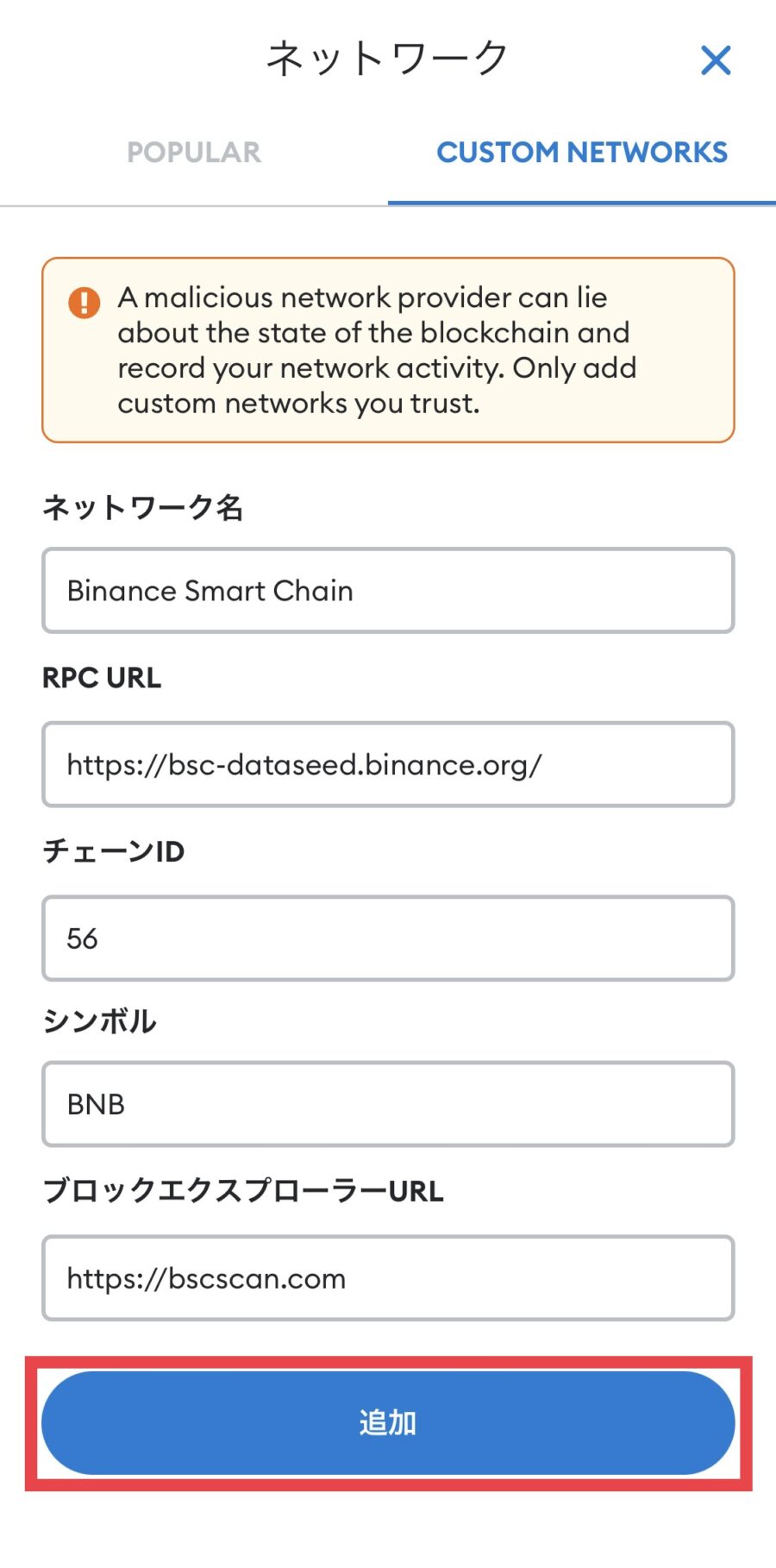 MetaMaskにBinance Smart Chainネットワークを追加