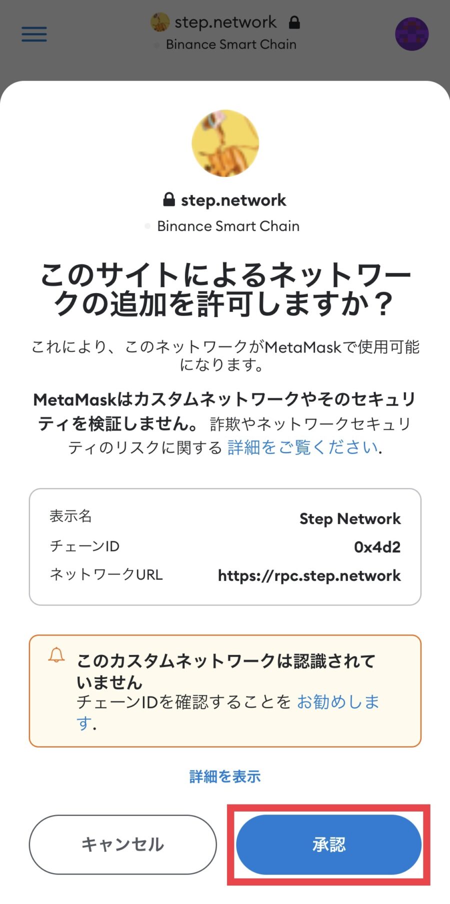 MetaMaskにStepネットワークを追加