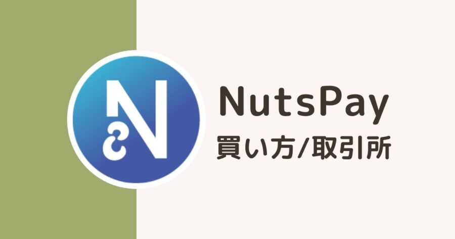 仮想通貨「NutsPay（ナッツペイ）」の買い方・取引所