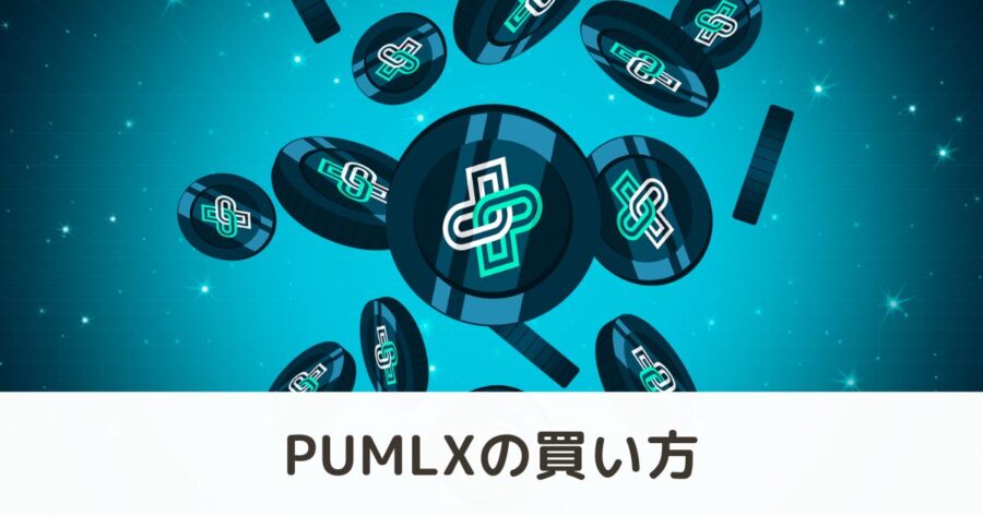 仮想通貨「PUMLX」の買い方・取引所を解説 | PUML（パムル）