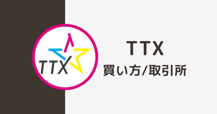仮想通貨「TTX」の買い方・取引所  Talent Token（タレントトークン）