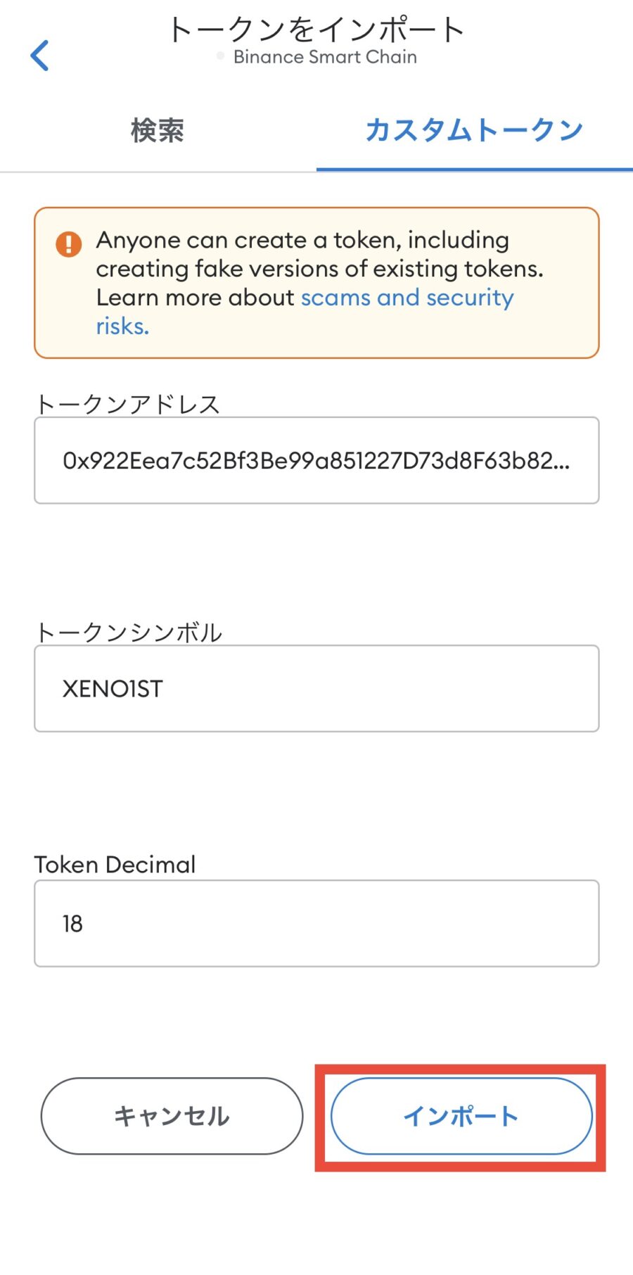 MetaMaskにXENO1STトークンの追加