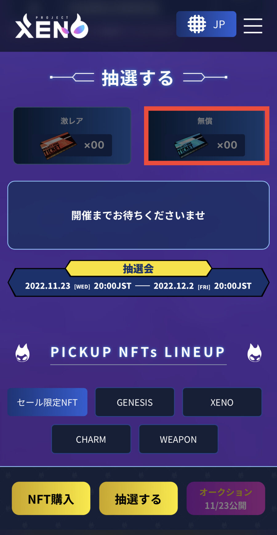 PROJECT XENOヒカルNFTセール-無償抽選券