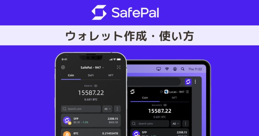 SafePal Wallet(セーフパルウォレット)の作り方・使い方