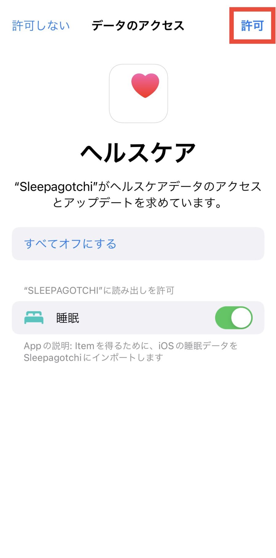 Sleepagotchi（スリーパゴッチ）のアプリ設定方法