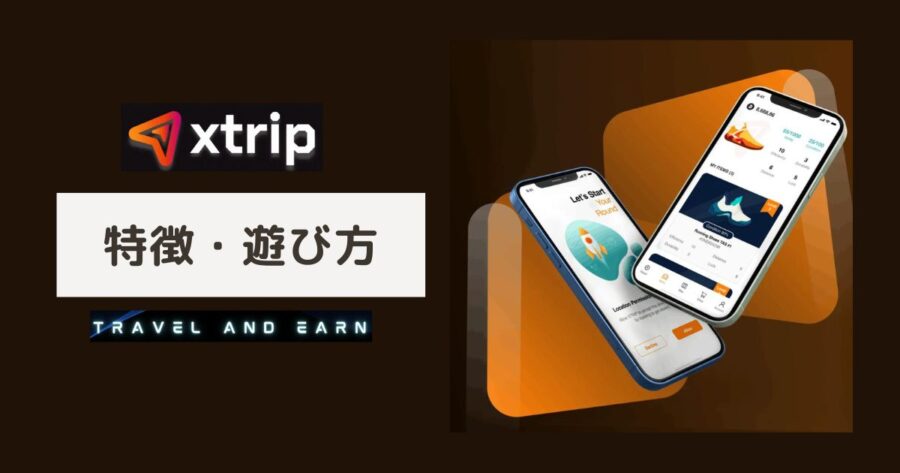 【話題】Xtrip（エックストリップ）の始め方・遊び方・稼ぎ方 | Travel and Earn