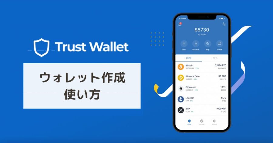 【初心者OK】Trust Wallet（トラストウォレット）の作り方・使い方