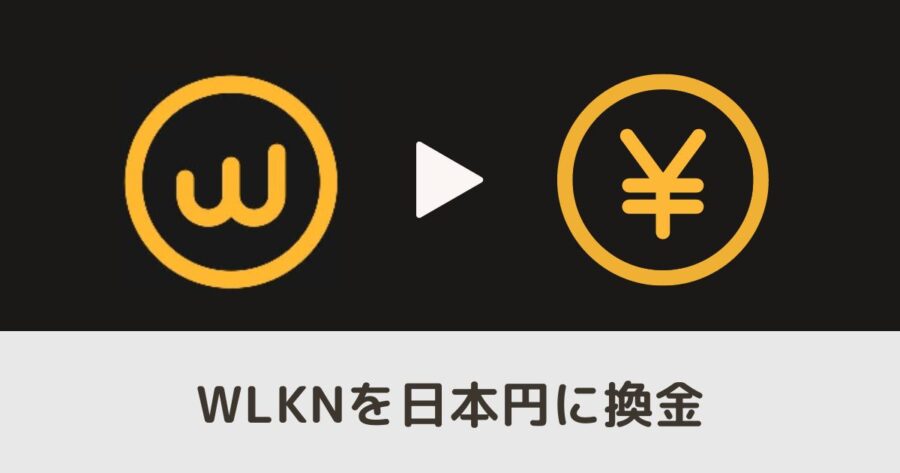 【簡単】WLKNを日本円に換金する方法・注意点 Walken（ウォーケン）